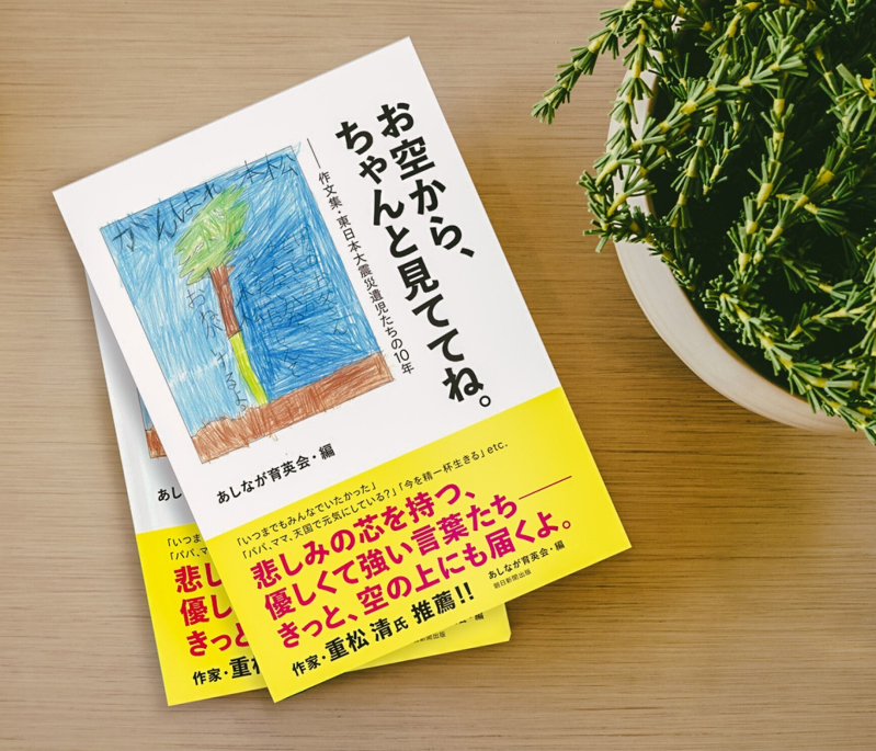 東日本大震災遺児支援